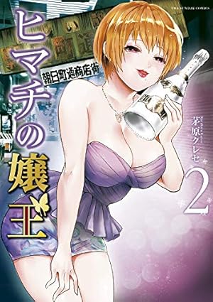 ヒマチの嬢王 (11) (裏少年サンデーコミックス) | 茅原 クレセ |本 ヒマチの嬢王 (11) (裏少年サンデーコミックス) | 茅原 クレセ |本